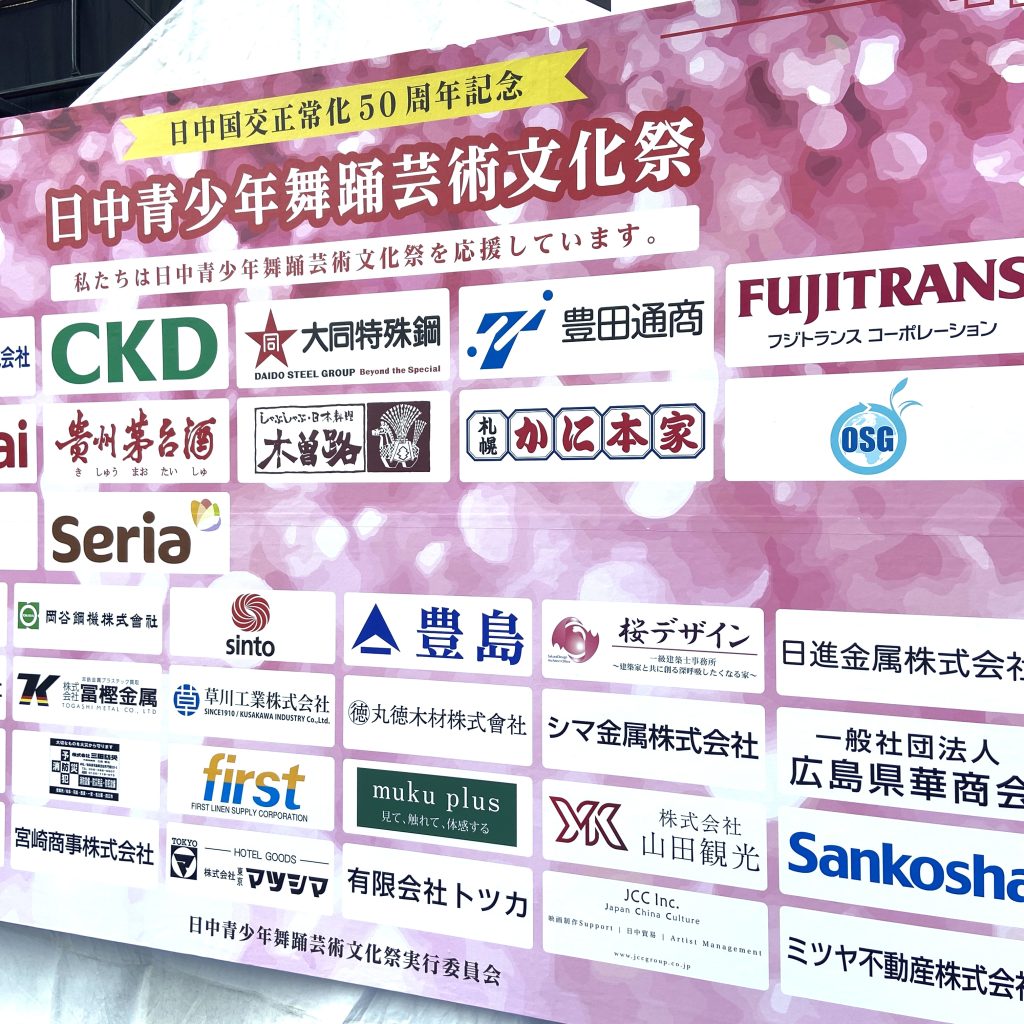 纪念中日邦交正常化五十周年・赞助中日青少年舞蹈艺术文化节